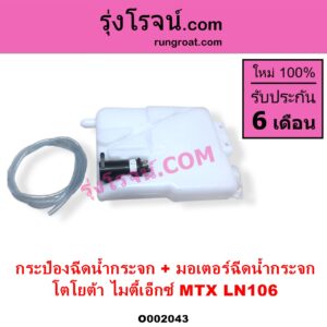 O002043 กระป๋องฉีดน้ำกระจก + มอเตอร์ฉีดน้ำกระจก TOYOTA โตโยต้า LN106 ไมตี้ X 4WD MTX ไมตี้เอ็กซ์ 1988 - 1996