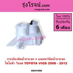 O001998 กระป๋องฉีดน้ำกระจก + มอเตอร์ฉีดน้ำกระจก TOYOTA โตโยต้า VIOS วีออส 2008 - 2012 รุ่น 2