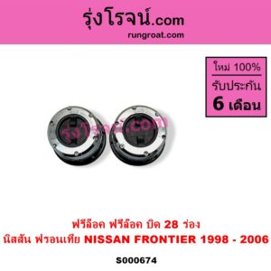 S000674 ฟรีล็อค ฟรีล๊อค มือบิด NISSAN นิสสัน FRONTIER ฟรอนเทีย 1998 - 2006 บิด 28 ร่อง