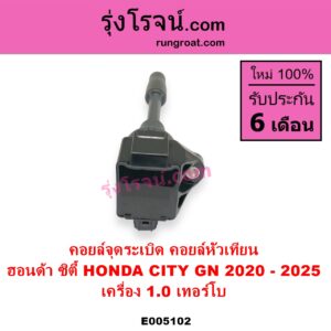 E005102 คอยล์จุดระเบิด คอยล์หัวเทียน HONDA ฮอนด้า CITY ซิตี้ GN 2020 - 2025 1.0 เทอร์โบ เครื่อง 1.0 เทอร์โบ