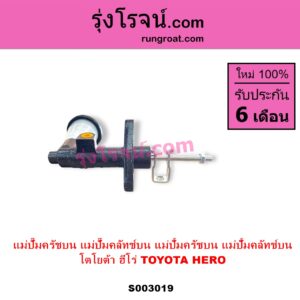 S003019 แม่ปั๊มครัชบน แม่ปั๊มคลัทช์บน แม่ปั้มครัชบน แม่ปั้มคลัทช์บน	TOYOTA โตโยต้า)  HERO ฮีโร่ 1886 1888 LN50 LN56