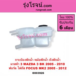 O003926 กระป๋องพักน้ำ หม้อพักน้ำ ถังพักน้ำ FORD ฟอร์ด FOCUS โฟกัส 2005 - 2012 รุ่นแรก MK2 MAZDA มาสด้า MAZDA 3 มาสด้า 3 2005 - 2010 BK รุ่นแรก