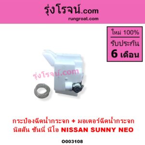 O003108 กระป๋องฉีดน้ำกระจก + มอเตอร์ฉีดน้ำกระจก NISSAN นิสสัน SUNNY NEO ซันนี่ นีโอ 01 04 07