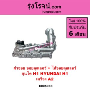 E005088 ออยคูลเลอร์ ออยข้างเครื่อง + ไส้ออยคูลเลอร์ ออยข้างเครื่อง HYUNDAI ฮุนได H1 เอชวัน เครื่อง A2