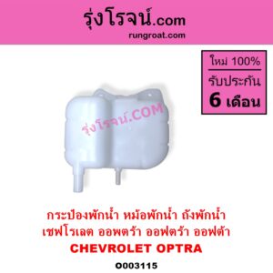 O003115 กระป๋องพักน้ำ หม้อพักน้ำ ถังพักน้ำ CHEVROLET เชฟโรเลต OPTRA ออพตร้า ออฟตร้า ออฟต้า 2003 - 2013