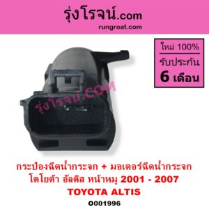 O001996 กระป๋องฉีดน้ำกระจก + มอเตอร์ฉีดน้ำกระจก TOYOTA โตโยต้า ALTIS อัลติส 2001 - 2007 หน้าหมู รุ่นแรก