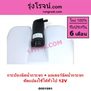 O001991 กระป๋องฉีดน้ำกระจก + มอเตอร์ฉีดน้ำกระจก ทั่วไป ใส่ได้หลายรุ่น ทั่วไป ใส่ได้หลายรุ่น 12V ดัดแปลงใช้ได้ทั่วไป
