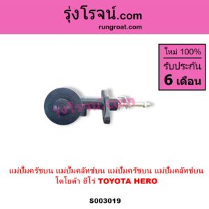 S003019 แม่ปั๊มครัชบน แม่ปั๊มคลัทช์บน แม่ปั้มครัชบน แม่ปั้มคลัทช์บน	TOYOTA โตโยต้า)  HERO ฮีโร่ 1886 1888 LN50 LN56