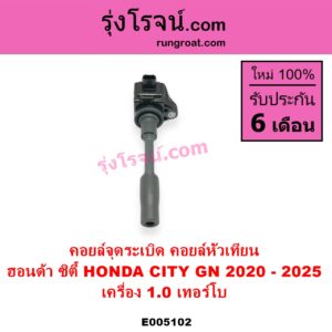 E005102 คอยล์จุดระเบิด คอยล์หัวเทียน HONDA ฮอนด้า CITY ซิตี้ GN 2020 - 2025 1.0 เทอร์โบ เครื่อง 1.0 เทอร์โบ