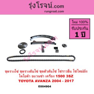 E004904 ชุดรางโซ่ ชุดรางดันโซ่ ชุดตัวดันโซ่ โซ่ราวลิ้น โซ่ไทม์มิ่ง TOYOTA โตโยต้า AVANZA อแวนซ่า 2004 - 2011 รุ่นแรก AVANZA อแวนซ่า 2012 - 2017 รุ่น 2 เครื่อง 1500 3SZ 1.5