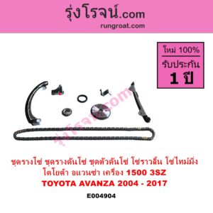 E004904 ชุดรางโซ่ ชุดรางดันโซ่ ชุดตัวดันโซ่ โซ่ราวลิ้น โซ่ไทม์มิ่ง TOYOTA โตโยต้า AVANZA อแวนซ่า 2004 - 2011 รุ่นแรก AVANZA อแวนซ่า 2012 - 2017 รุ่น 2 เครื่อง 1500 3SZ 1.5