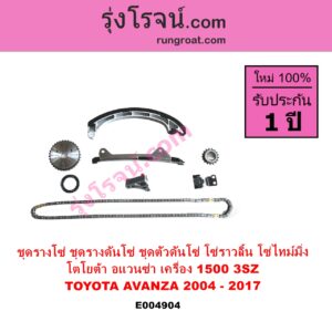 E004904 ชุดรางโซ่ ชุดรางดันโซ่ ชุดตัวดันโซ่ โซ่ราวลิ้น โซ่ไทม์มิ่ง TOYOTA โตโยต้า AVANZA อแวนซ่า 2004 - 2011 รุ่นแรก AVANZA อแวนซ่า 2012 - 2017 รุ่น 2 เครื่อง 1500 3SZ 1.5