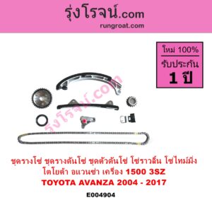 E004904 ชุดรางโซ่ ชุดรางดันโซ่ ชุดตัวดันโซ่ โซ่ราวลิ้น โซ่ไทม์มิ่ง TOYOTA โตโยต้า AVANZA อแวนซ่า 2004 - 2011 รุ่นแรก AVANZA อแวนซ่า 2012 - 2017 รุ่น 2 เครื่อง 1500 3SZ 1.5