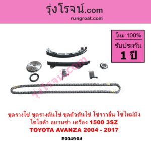 E004904 ชุดรางโซ่ ชุดรางดันโซ่ ชุดตัวดันโซ่ โซ่ราวลิ้น โซ่ไทม์มิ่ง TOYOTA โตโยต้า AVANZA อแวนซ่า 2004 - 2011 รุ่นแรก AVANZA อแวนซ่า 2012 - 2017 รุ่น 2 เครื่อง 1500 3SZ 1.5