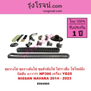 E004905 ชุดรางโซ่ ชุดรางดันโซ่ ชุดตัวดันโซ่ โซ่ราวลิ้น โซ่ไทม์มิ่ง NISSAN นิสสัน NAVARA นาวาร่า NP300 D23 2014 - 2023 รุ่น 2 D23 NP300 เครื่อง YD25