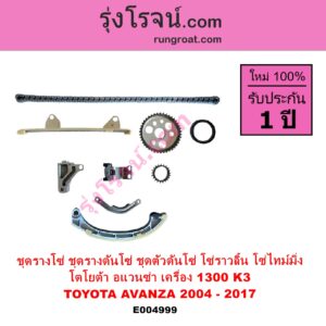 E004999 ชุดรางโซ่ ชุดรางดันโซ่ ชุดตัวดันโซ่ โซ่ราวลิ้น โซ่ไทม์มิ่ง TOYOTA โตโยต้า AVANZA อแวนซ่า 2004 - 2011 รุ่นแรก AVANZA อแวนซ่า 2012 - 2017 รุ่น 2 เครื่อง 1300 K3 1.3
