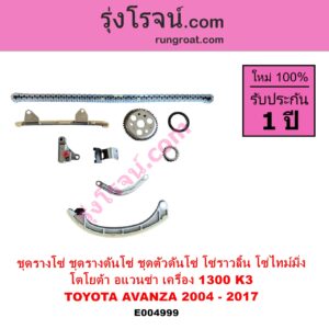 E004999 ชุดรางโซ่ ชุดรางดันโซ่ ชุดตัวดันโซ่ โซ่ราวลิ้น โซ่ไทม์มิ่ง TOYOTA โตโยต้า AVANZA อแวนซ่า 2004 - 2011 รุ่นแรก AVANZA อแวนซ่า 2012 - 2017 รุ่น 2 เครื่อง 1300 K3 1.3
