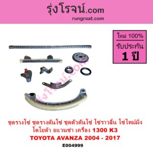 E004999 ชุดรางโซ่ ชุดรางดันโซ่ ชุดตัวดันโซ่ โซ่ราวลิ้น โซ่ไทม์มิ่ง TOYOTA โตโยต้า AVANZA อแวนซ่า 2004 - 2011 รุ่นแรก AVANZA อแวนซ่า 2012 - 2017 รุ่น 2 เครื่อง 1300 K3 1.3