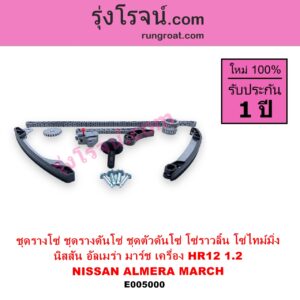 E005000 ชุดรางโซ่ ชุดรางดันโซ่ ชุดตัวดันโซ่ โซ่ราวลิ้น โซ่ไทม์มิ่ง NISSAN นิสสัน ALMERA อัลเมร่า 2010 - 2019 MARCH มาร์ช 2010 - 2021 เครื่อง HR12 1.2