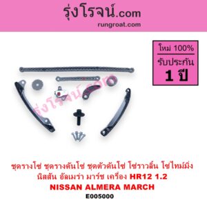 E005000 ชุดรางโซ่ ชุดรางดันโซ่ ชุดตัวดันโซ่ โซ่ราวลิ้น โซ่ไทม์มิ่ง NISSAN นิสสัน ALMERA อัลเมร่า 2010 - 2019 MARCH มาร์ช 2010 - 2021 เครื่อง HR12 1.2