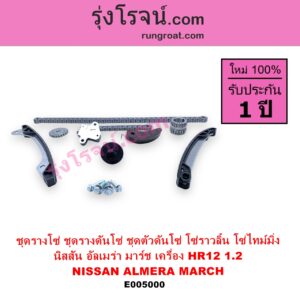 E005000 ชุดรางโซ่ ชุดรางดันโซ่ ชุดตัวดันโซ่ โซ่ราวลิ้น โซ่ไทม์มิ่ง NISSAN นิสสัน ALMERA อัลเมร่า 2010 - 2019 MARCH มาร์ช 2010 - 2021 เครื่อง HR12 1.2