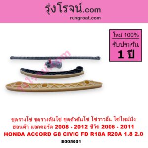 E005001 ชุดรางโซ่ ชุดรางดันโซ่ ชุดตัวดันโซ่ โซ่ราวลิ้น โซ่ไทม์มิ่ง HONDA ฮอนด้า ACCORD แอคคอร์ด 2008 - 2012 G8 CIVIC ซีวิค 2006 - 2011 FD นางฟ้า เครื่อง R18A R20A 1.8 2.0