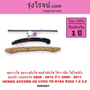 E005001 ชุดรางโซ่ ชุดรางดันโซ่ ชุดตัวดันโซ่ โซ่ราวลิ้น โซ่ไทม์มิ่ง HONDA ฮอนด้า ACCORD แอคคอร์ด 2008 - 2012 G8 CIVIC ซีวิค 2006 - 2011 FD นางฟ้า เครื่อง R18A R20A 1.8 2.0