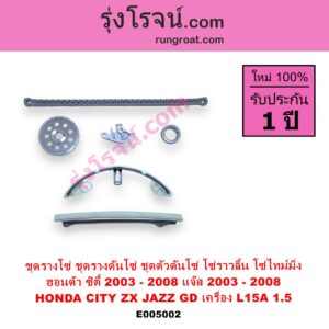 E005002 ชุดรางโซ่ ชุดรางดันโซ่ ชุดตัวดันโซ่ โซ่ราวลิ้น โซ่ไทม์มิ่ง HONDA ฮอนด้า CITY ซิตี้ 2003 - 2008 แมลงสาบ ZX JAZZ แจ๊ส 2003 - 2008 GD เครื่อง L15A 1.5
