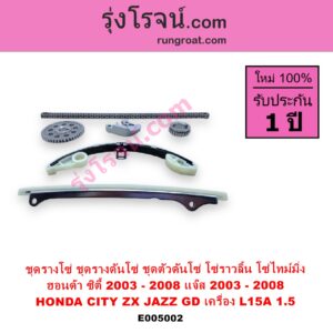 E005002 ชุดรางโซ่ ชุดรางดันโซ่ ชุดตัวดันโซ่ โซ่ราวลิ้น โซ่ไทม์มิ่ง HONDA ฮอนด้า CITY ซิตี้ 2003 - 2008 แมลงสาบ ZX JAZZ แจ๊ส 2003 - 2008 GD เครื่อง L15A 1.5