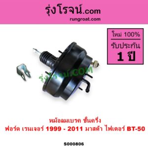 S000806 หม้อลมเบรค FORD ฟอร์ด RANGER เรนเจอร์ 1999 - 2005 รุ่นแรก WL 12 วาล์ว RANGER เรนเจอร์ ดูราทอร์ค 2006 - 2011 รุ่น 2 MAZDA มาสด้า BT 50 บีที 50 06 09 FIGHTER ไฟเตอร์ 1997 - 2005 ชั้นครึ่ง