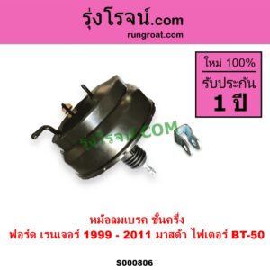 S000806 หม้อลมเบรค FORD ฟอร์ด RANGER เรนเจอร์ 1999 - 2005 รุ่นแรก WL 12 วาล์ว RANGER เรนเจอร์ ดูราทอร์ค 2006 - 2011 รุ่น 2 MAZDA มาสด้า BT 50 บีที 50 06 09 FIGHTER ไฟเตอร์ 1997 - 2005 ชั้นครึ่ง