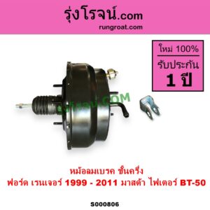 S000806 หม้อลมเบรค FORD ฟอร์ด RANGER เรนเจอร์ 1999 - 2005 รุ่นแรก WL 12 วาล์ว RANGER เรนเจอร์ ดูราทอร์ค 2006 - 2011 รุ่น 2 MAZDA มาสด้า BT 50 บีที 50 06 09 FIGHTER ไฟเตอร์ 1997 - 2005 ชั้นครึ่ง