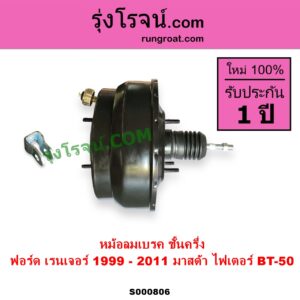 S000806 หม้อลมเบรค FORD ฟอร์ด RANGER เรนเจอร์ 1999 - 2005 รุ่นแรก WL 12 วาล์ว RANGER เรนเจอร์ ดูราทอร์ค 2006 - 2011 รุ่น 2 MAZDA มาสด้า BT 50 บีที 50 06 09 FIGHTER ไฟเตอร์ 1997 - 2005 ชั้นครึ่ง