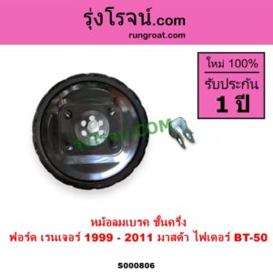 S000806 หม้อลมเบรค FORD ฟอร์ด RANGER เรนเจอร์ 1999 - 2005 รุ่นแรก WL 12 วาล์ว RANGER เรนเจอร์ ดูราทอร์ค 2006 - 2011 รุ่น 2 MAZDA มาสด้า BT 50 บีที 50 06 09 FIGHTER ไฟเตอร์ 1997 - 2005 ชั้นครึ่ง