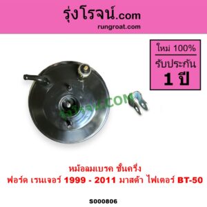 S000806 หม้อลมเบรค FORD ฟอร์ด RANGER เรนเจอร์ 1999 - 2005 รุ่นแรก WL 12 วาล์ว RANGER เรนเจอร์ ดูราทอร์ค 2006 - 2011 รุ่น 2 MAZDA มาสด้า BT 50 บีที 50 06 09 FIGHTER ไฟเตอร์ 1997 - 2005 ชั้นครึ่ง