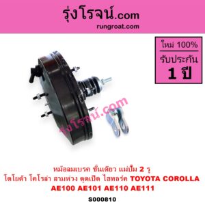 S000810 หม้อลมเบรค TOYOTA โตโยต้า COROLLA โคโรล่า AE100 AE101 EE100 EE101 สามห่วง COROLLA โคโรล่า AE110 AE111 EE110 EE111 ตูดเป็ด ไฮทอร์ค ชั้นเดียว แม่ปั๊ม 2 รู