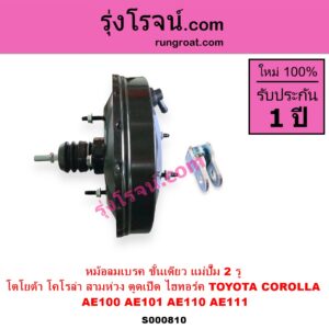 S000810 หม้อลมเบรค TOYOTA โตโยต้า COROLLA โคโรล่า AE100 AE101 EE100 EE101 สามห่วง COROLLA โคโรล่า AE110 AE111 EE110 EE111 ตูดเป็ด ไฮทอร์ค ชั้นเดียว แม่ปั๊ม 2 รู