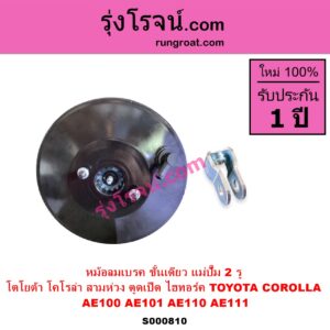 S000810 หม้อลมเบรค TOYOTA โตโยต้า COROLLA โคโรล่า AE100 AE101 EE100 EE101 สามห่วง COROLLA โคโรล่า AE110 AE111 EE110 EE111 ตูดเป็ด ไฮทอร์ค ชั้นเดียว แม่ปั๊ม 2 รู