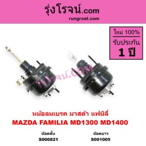 S001005 หม้อลมเบรค MAZDA มาสด้า FAMILIA มาสด้า แฟมิลี่ MD 1300 MD 1400 น๊อตยาว