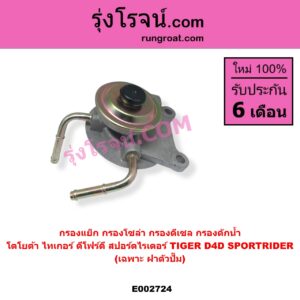 E002724 กรองแย็ก กรองโซล่า กรองดีเซล กรองดักน้ำ TOYOTA โตโยต้า SPORTRIDER สปอร์ตไรเดอร์ TIGER TIGER D4D ไทเกอร์ ไทเกอร์ ดีโฟร์ดี เฉพาะ ฝาตัวปั๊ม