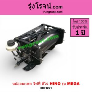 S001221 หม้อลมเบรค จิฟฟี่ ทั้งชุดพร้อมถังลม HINO ฮีโน่ HINO รุ่นอื่นๆ รุ่น MEGA