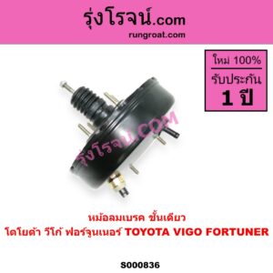 S000836 หม้อลมเบรค TOYOTA โตโยต้า FORTUNER ฟอร์จูนเนอร์ 2005 - 2014 รุ่นแรก VIGO วีโก้ 2004 - 2015 ชั้นเดียว