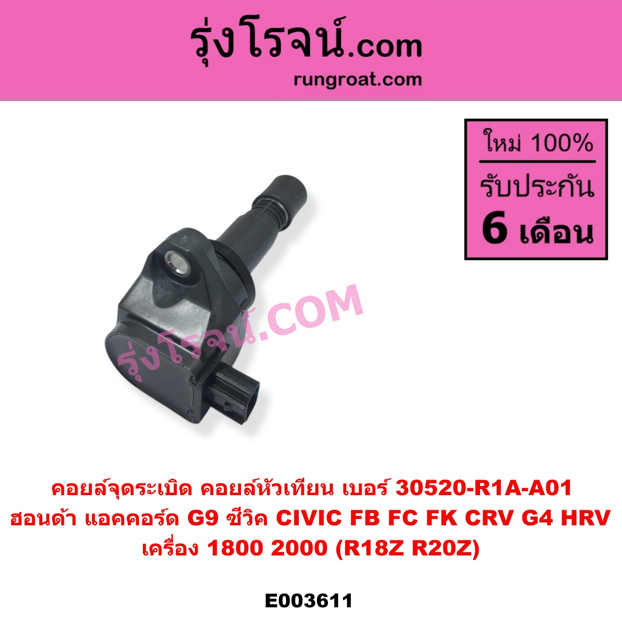 E003611 คอยล์จุดระเบิด คอยล์หัวเทียน HONDA ฮอนด้า ACCORD แอคคอร์ด 2013 - 2019 ไฮบริด G9 CIVIC ซีวิค 2012 - 2015 ไฮบริด FB CIVIC ซีวิค 2016 - 2020 FC FK CRV ซีอาร์วี 2014 - 2017 G4 HRV เอชอาร์วี 2014 - 2020 เครื่อง 1800 2000 R18Z R20Z เบอร์ 30520-R1A-A01