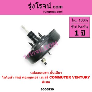 S000839 หม้อลมเบรค TOYOTA โตโยต้า COMMUTER รถตู้ คอมมิวเตอร์ คอมมูเตอร์ 2005 - 2019 VENTURY เวนจูรี่ ดีเซล