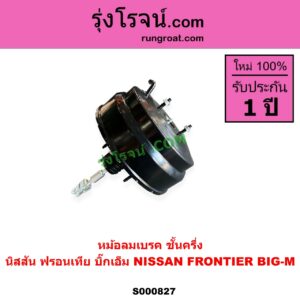 S000827 หม้อลมเบรค NISSAN นิสสัน BIGM บิ๊กเอ็ม TD BDI 925 993 FRONTIER ฟรอนเทีย 1998 - 2006 ชั้นครึ่ง