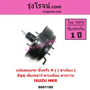 S001185 หม้อลมเบรค ISUZU อีซูซุ NKR เอ็นเคอาร์ NKR ตาเหลี่ยม ตาหวาน ชั้นครึ่ง 4 รู ขาเฉียง
