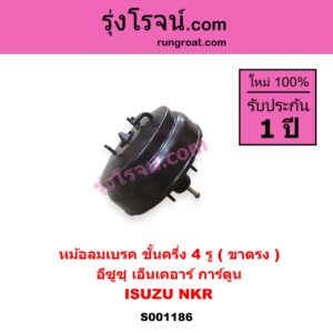 S001186 หม้อลมเบรค ISUZU อีซูซุ NKR เอ็นเคอาร์ NKR การ์ตูน ชั้นครึ่ง 4 รู ขาตรง