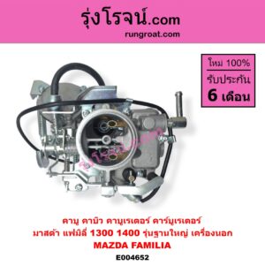E004652 คาบู คาบิว คาบูเรเตอร์ คาร์บูเรเตอร์ MAZDA มาสด้า FAMILIA มาสด้า แฟมิลี่ MD 1300 MD 1400 รุ่นฐานใหญ่ เครื่องนอก