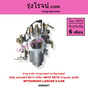 E000207 คาบู คาบิว คาบูเรเตอร์ คาร์บูเรเตอร์ MITSUBISHI มิตซู CHAMP แชมป์ 1 2 3 LANCER E-CAR แลนเซอร์ อีคาร์ 92 94 เครื่อง 4G13 4G15 คาบูนอน ลูกชัก