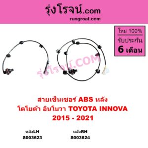 S003623 สายเซ็นเซอร์ ABS หลัง TOYOTA โตโยต้า INNOVA อินโนวา 2016 - 2022 2015 - 2021 หลังLH